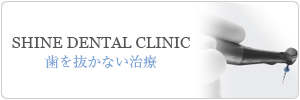 千葉県千葉中央のSHINE DENTAL CLINIC の根管治療