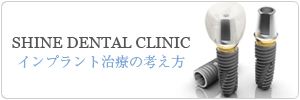 千葉県千葉中央のSHINE DENTAL CLINIC のインプラント治療の考え方