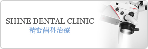 千葉県千葉中央のSHINE DENTAL CLINIC の精密歯科治療